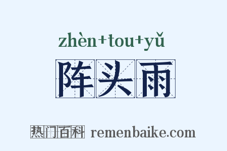 阵头雨是什么意思的图片